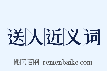 送人近义词是什么意思的图片